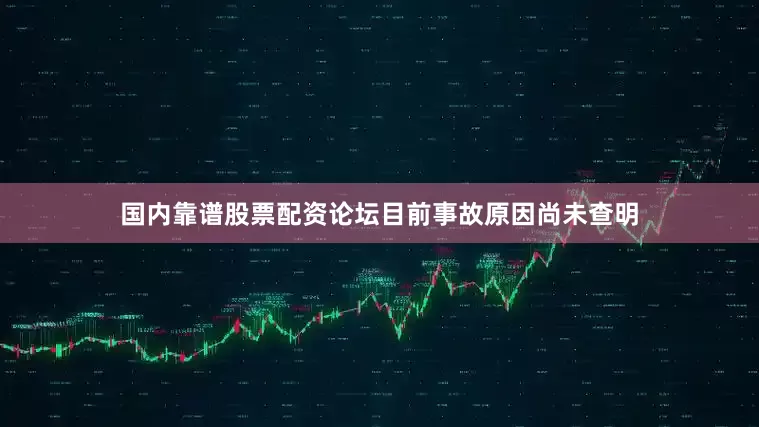国内靠谱股票配资论坛目前事故原因尚未查明