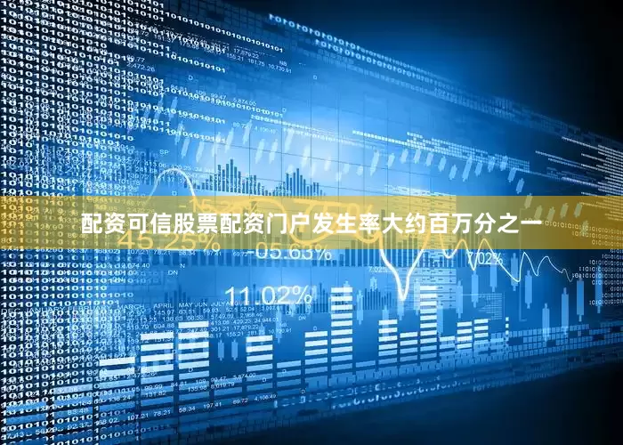 配资可信股票配资门户发生率大约百万分之一